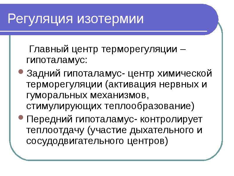 Какова роль потоотделения в терморегуляции. Регуляция терморегуляции. Регуляция изотермии. Центры терморегуляции физиология. Гуморальная регуляция терморегуляции.