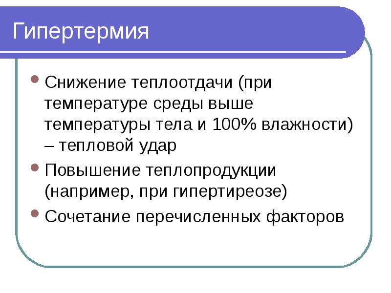 Гипертермия это состояние при котором температура