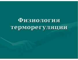 Физиология терморегуляции