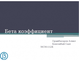 Бета коэффициент
