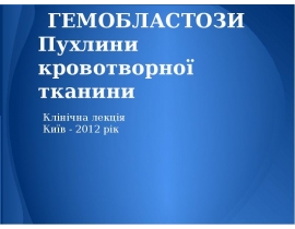 Гемобластози (пухлини кровотворної системи)
