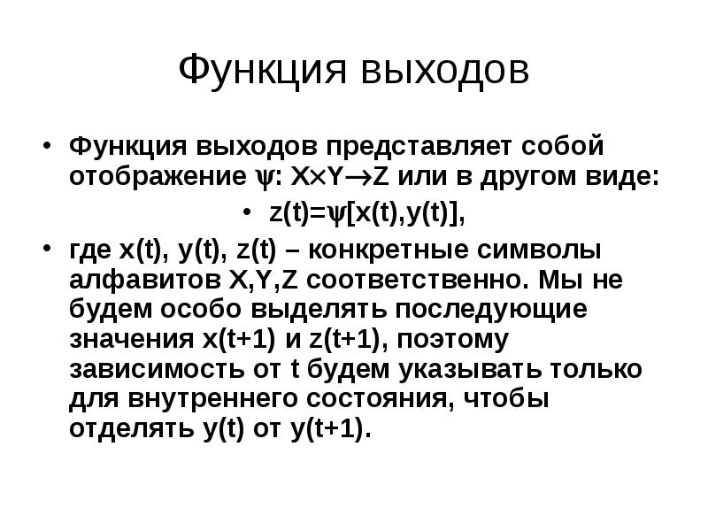 Функций выходов. Функция выходов автомата. Функции выхода. Коды выхода из функции.