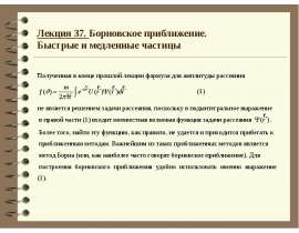Борновское приближение. Быстрые и медленные частицы