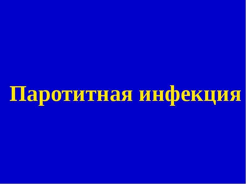 Паротитная инфекция презентация