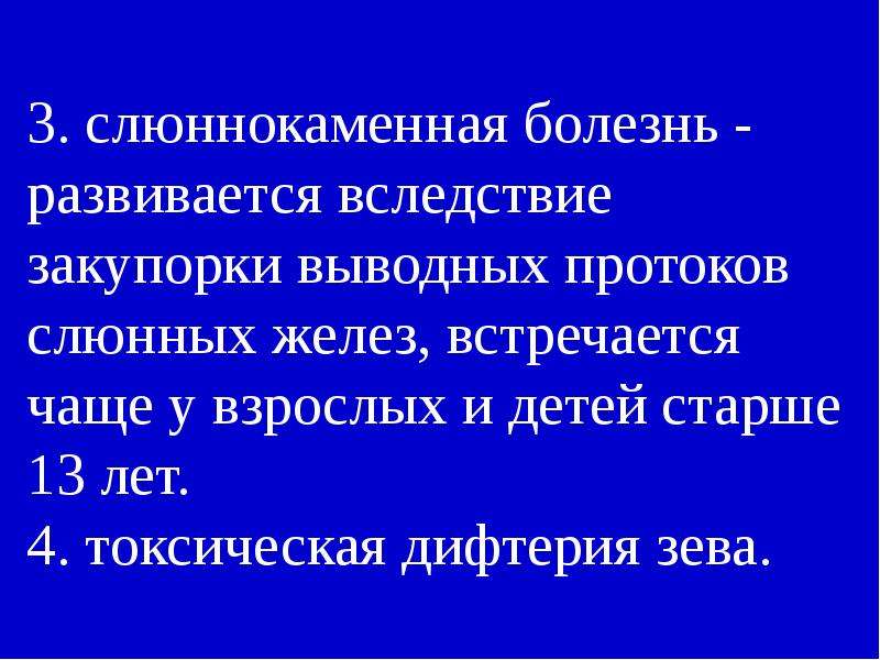 Слюннокаменная болезнь презентация