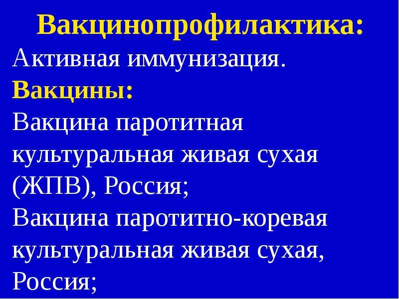 Паротитная инфекция презентация