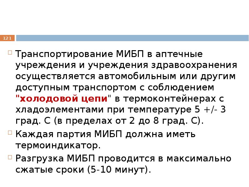 C требования. Транспортировка МИБП осуществляется. Требования к помещениям для хранения лекарственных средств и изделий. Требования к хранению МИБП. Условия хранения МИБП В аптеке.