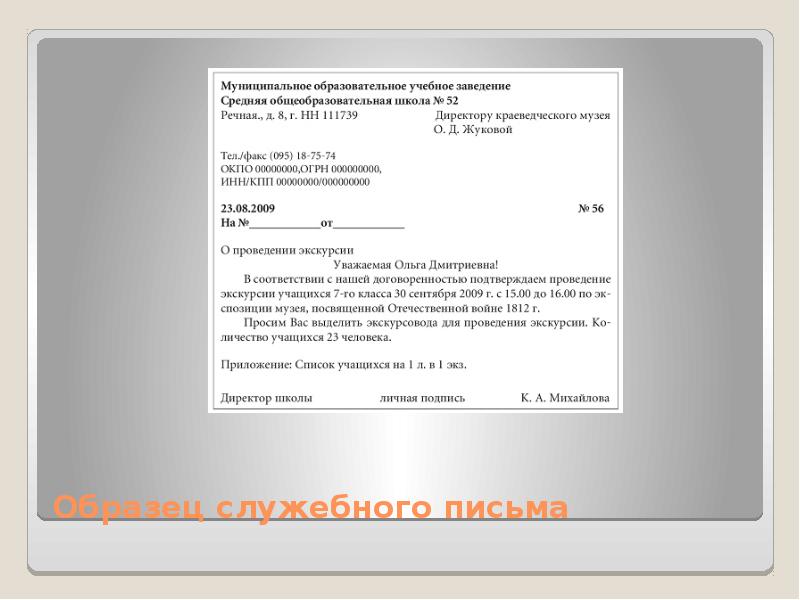 Служебное письмо образец. Служебное письмо руководителю образец. Письмо по документационному обеспечению. Служебное письмо образец документа.