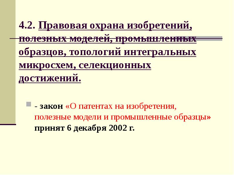 Закон о патентах на изобретения полезные модели и промышленные образцы