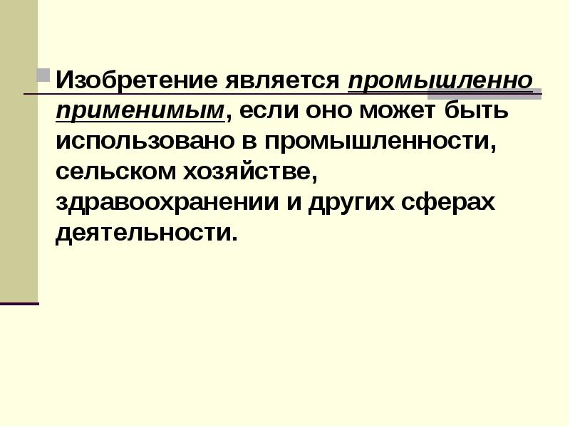 Изобретение является промышленно применимым если оно