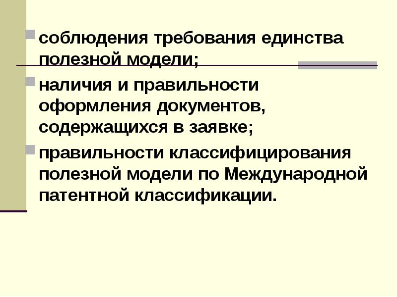 Единство требований. Требование единства промышленного образца.. Требованием единства изобретения. Единство модели.