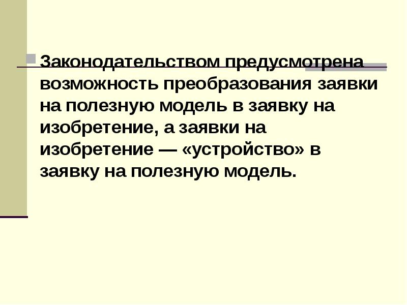 Проект заявки на преобразование заявки на полезную модель в заявку на изобретение