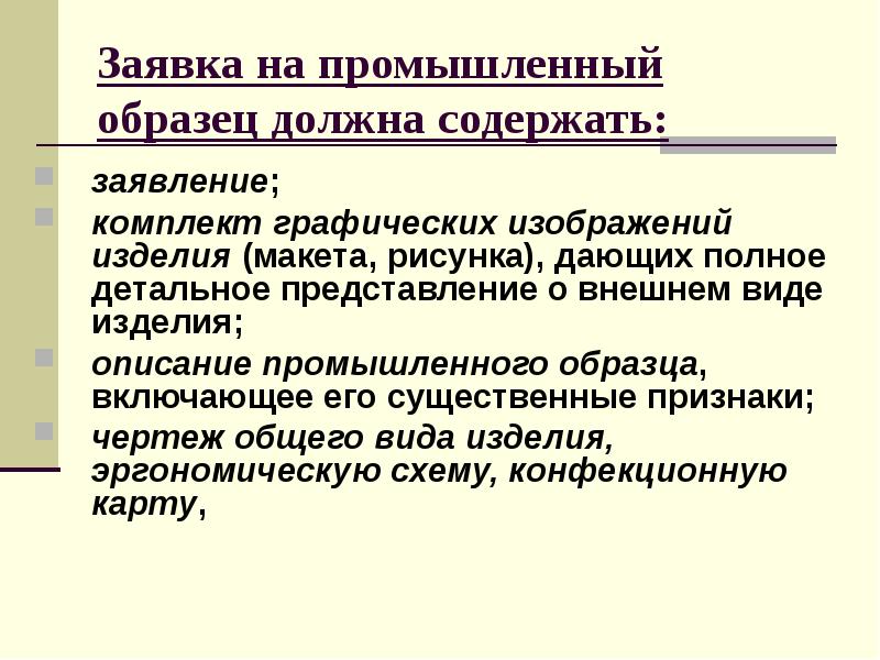 Заявка на промышленный образец должна содержать