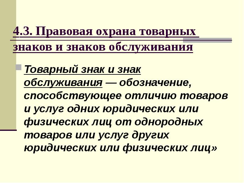 Понятие правовой охраны. Правовая охрана товарных знаков. Правовая охрана товарных знаков знаков обслуживания. Условия правовой охраны товарного знака. Знак правовой охраны.