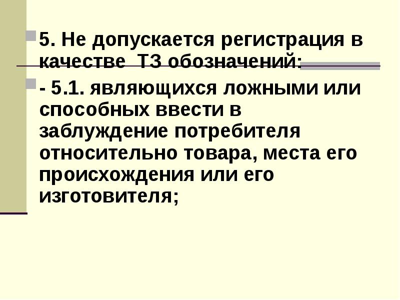 Ложными являются. В качестве допускается. Не допускается. ТЗ обозначение. Регистрации допускается.