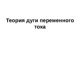 Дуга переменного тока