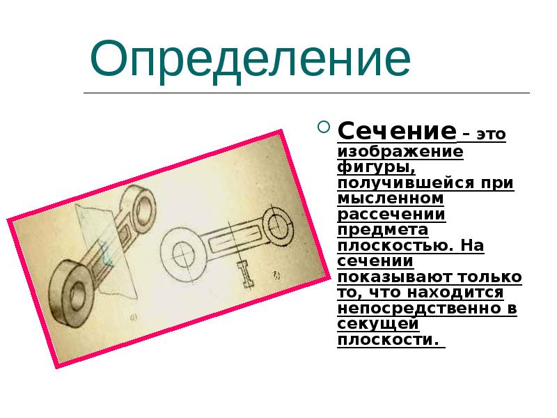 Изображение фигуры получающейся при мысленном рассечении предмета одной или несколькими плоскостями