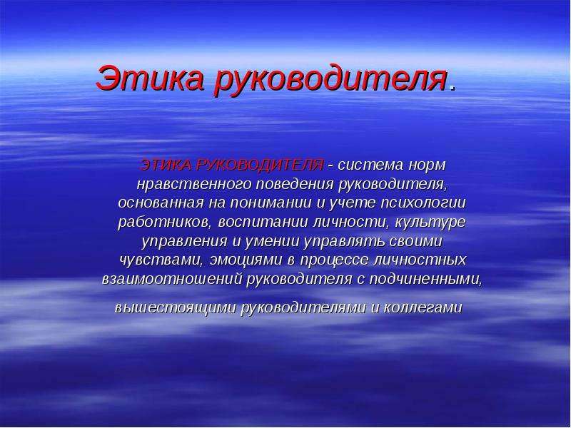 Нравственные эталоны и образцы поведения руководителя