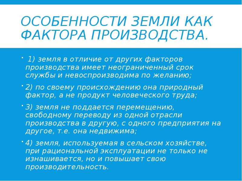 Особенности земли. Особенности земли как фактора производства. Специфика земли как фактора производства. Перечислите особенности земли как фактора производства.. Отличие земли от других факторов производства.