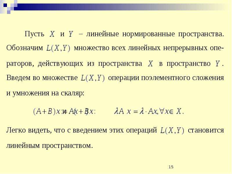 Исследовать последовательность на ограниченность. Непрерывность линейного оператора. Композиция линейных операторов. Ограниченность линейного оператора. Доказательство ограниченности линейного оператора.