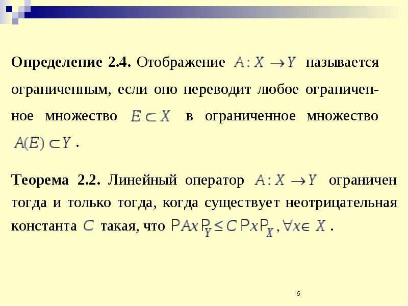 Ограниченное множество. Ограниченность линейного оператора. Определение линейного оператора. Отображение линейного оператора. Линейное отображение и линейный оператор.