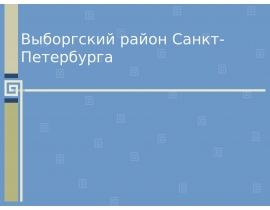 Выборгский район Санкт-Петербурга