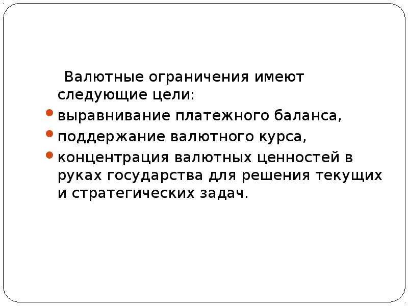 Валютное регулирование вэд презентация