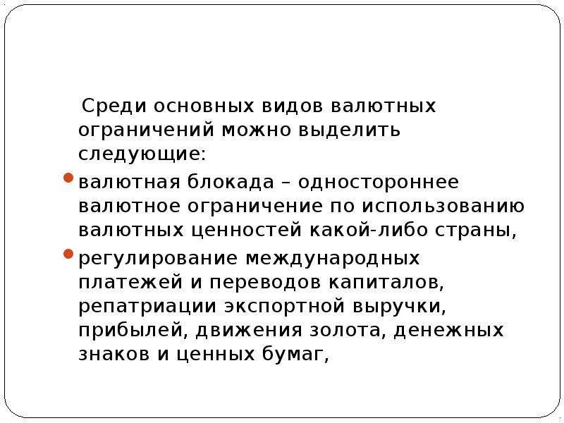 Валютное регулирование вэд презентация