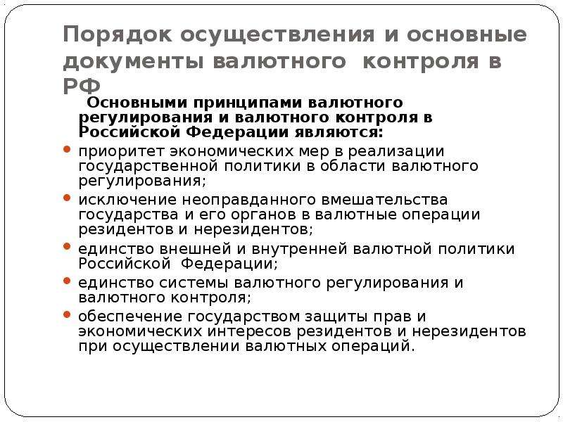 Реферат: Система валютного регулирования в РФ