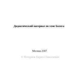 Болота