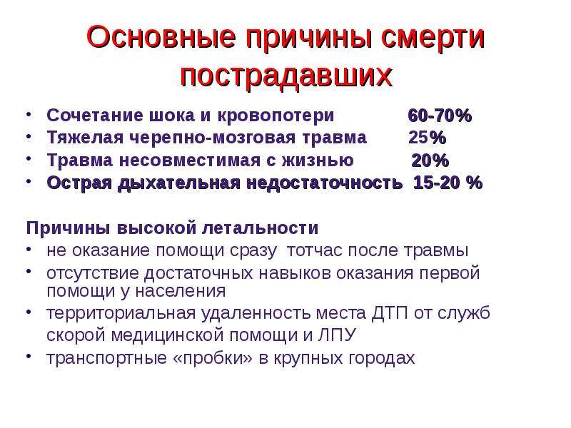 Причины гибели. Основные причины смерти. Причины смерти при ЧМТ. Черепно мозговая травма Несовместимая с жизнью. Первичная причина смерти.