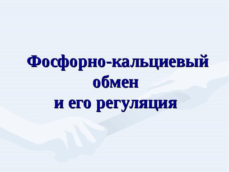 Фосфорный обмен. Регуляция фосфорно-кальциевого обмена. Офсфатно кальциевый обмен. Фрсфокальциевый обмен. Фосфорнокальциевый обмен.