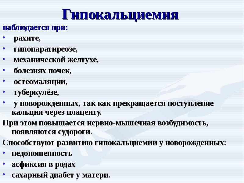 Причина б. Клинические симптомы гипокальциемия. Гипокальциемия наблюдается при. Гипокальциемия причины и клинические проявления. Клинические симптомы гипокальциемии у детей.