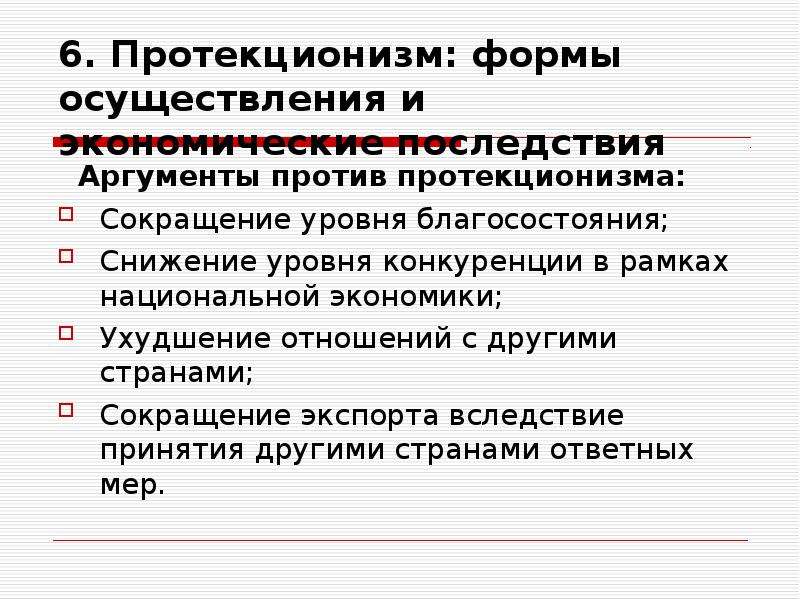 Аргумент последствий. Аргументы против протекционизма. Принципы протекционизма в экономике. Понятие протекционизм. Аргументы против политики протекционизма.