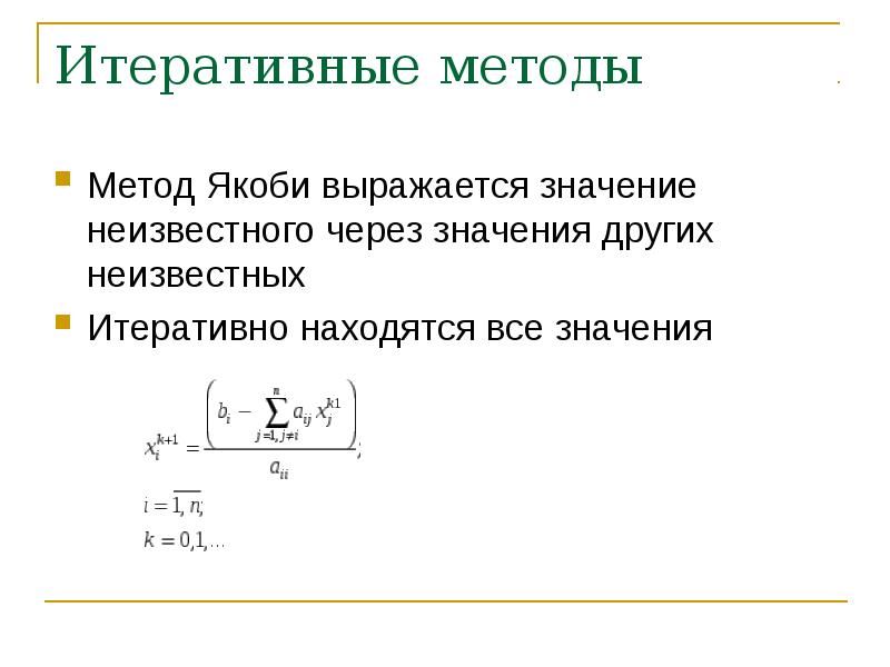 Метод якоби презентация