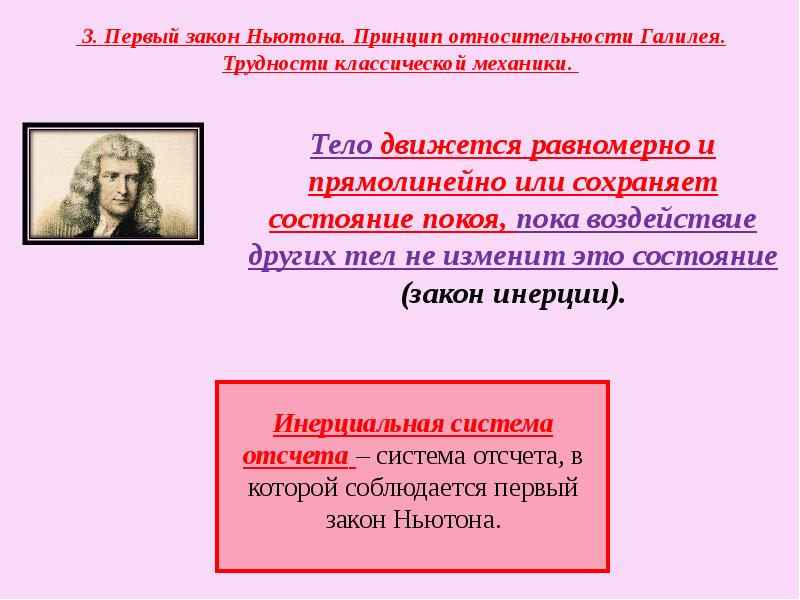 1 закон механики. Механика Галилея Ньютона. Первый закон Ньютона принцип относительности Галилея. Принцип относительности Ньютона. Принцип относительности Галилея-Ньютона.