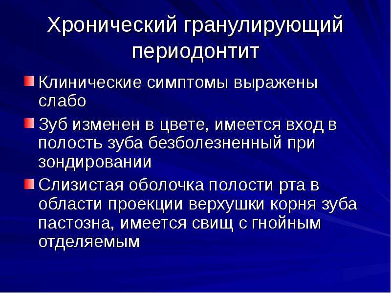 Хронический гранулирующий периодонтит план лечения