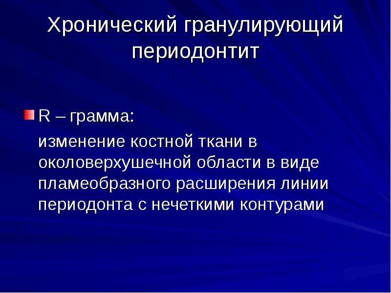 Хронический гранулирующий периодонтит мкб. Хронический гранулирующий периодонтит. Хронический гранулирующий периодонтит мкб 10. Основные хронические гранулирующий.