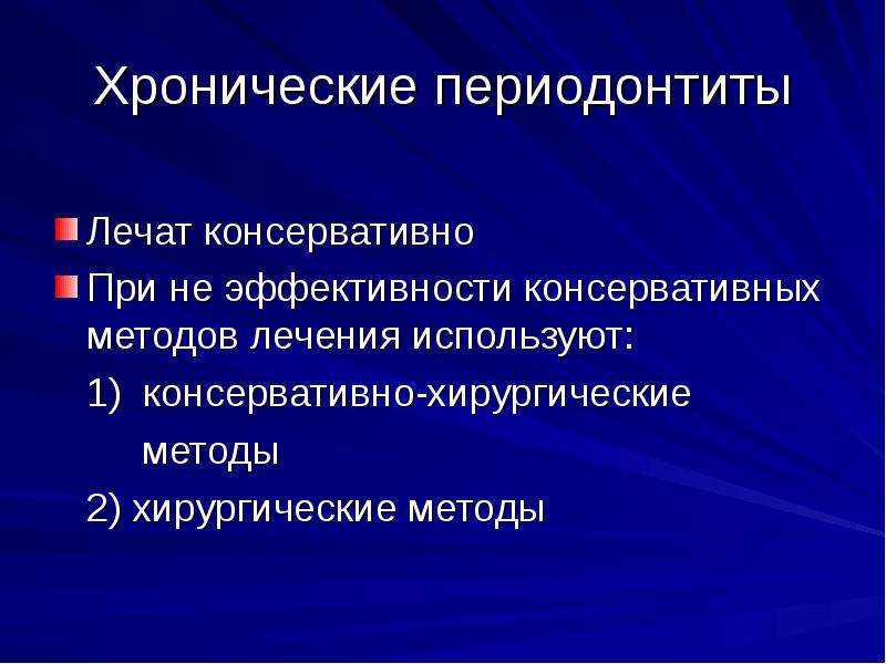 Хирургическое лечение периодонтитов презентация