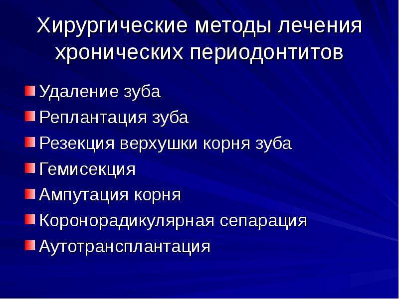 Хирургическое лечение периодонтитов презентация