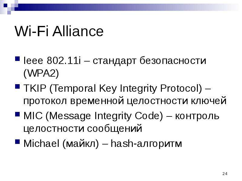 Key integrity. Протокол TKIP. Message Integrity code алгоритм. Стандарт TKIP. TKIP протокол фото.