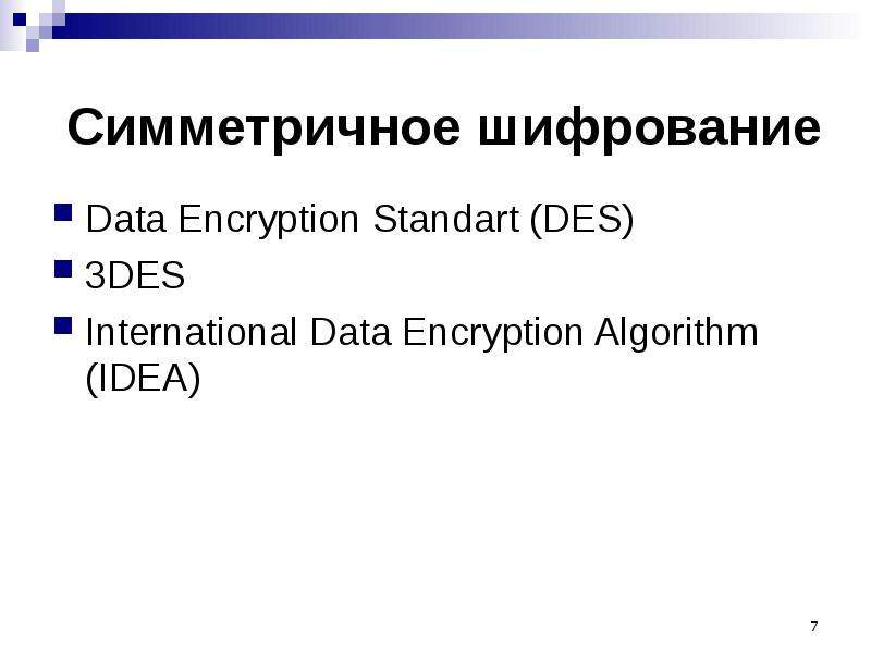 Алгоритм idea. Idea, International data encryption algorithm. Алгоритм шифрования des. Des, data encryption Standard. 3des Standart.