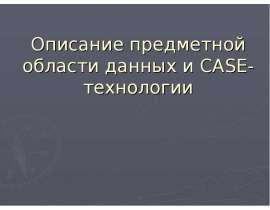 Описание предметной области данных и CASE-технологии