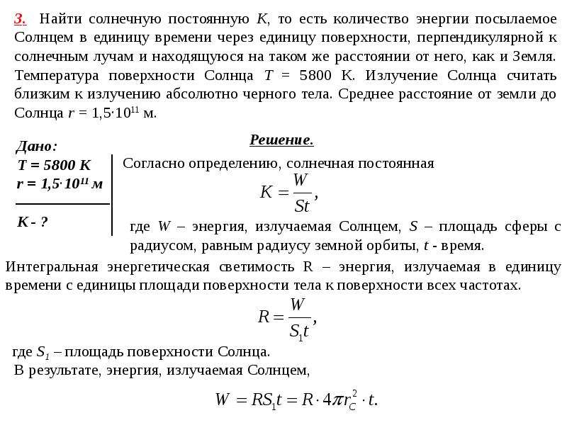 Солнце излучает энергию. Излучаемая в единицу времени энергия. Мощность излучения солнца. Как определить мощность излучения. Мощность солнечного излучения формула.