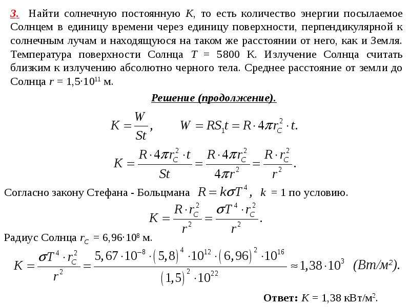 Постоянная солнца. Солнечная постоянная в КВТ/м2. Формула солнечной постоянной. Расчет солнечной постоянной. Солнечная постоянная формула.