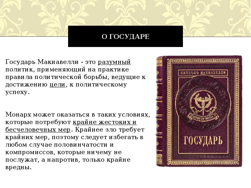 Макиавелли книга читать