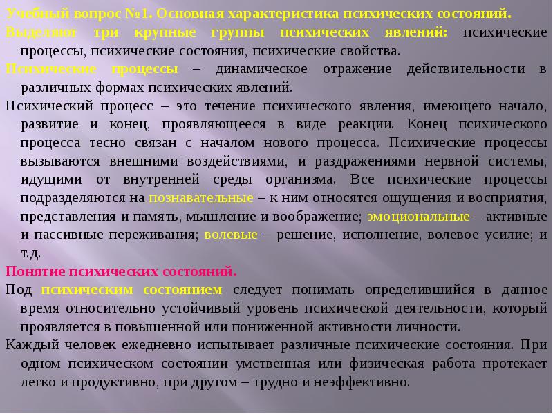 Группы психических явлений. Основные характеристики психических состояний. Общей характеристикой всех психических состояний являются параметры. Описание психического статуса.