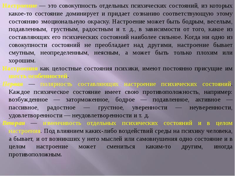 Какие есть состояния. Функции психических состояний. Совокупность активных психических состояний. Преобладающая эмоциональное состояние. Что придает тексту эмоциональную окраску.