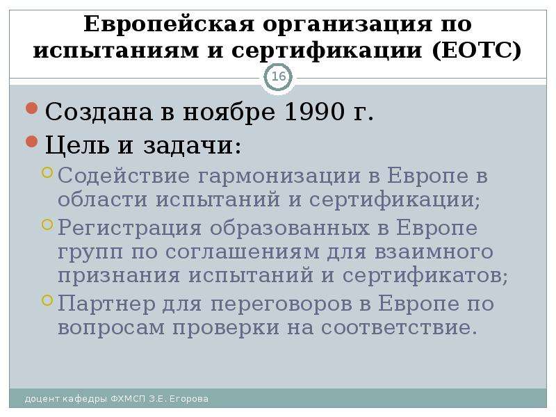 Значение европы. Европейская организация по испытаниям и сертификации. Европейская организация по испытаниям и сертификации картинки. ЕОИС сертификация. Европейская организация по испытаниям и сертификации логотип.