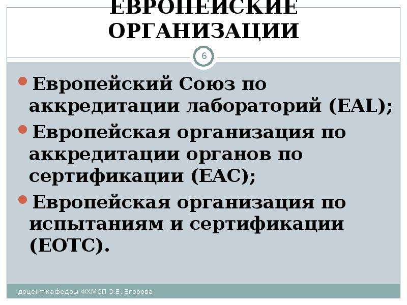 Значение европы. Европейская организация по аккредитации. Европейская организация по испытаниям и сертификации. Европейская организация по испытаниям и сертификации (ЕОИС).